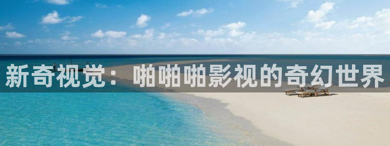 6080午夜电影网：新奇视觉：啪啪啪影视的奇幻世界