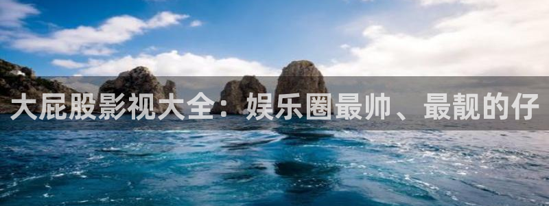 特片yy6080未来影院：大屁股影视大全：娱乐圈最帅、最靓的仔