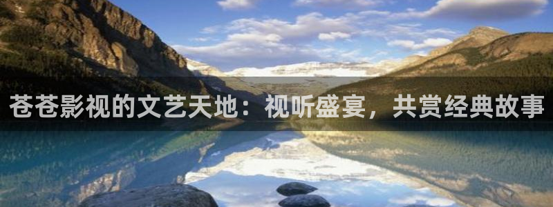 yy6080影院午夜理论片在线观看：苍苍影视的文艺天地：视听盛宴，共赏经典故事