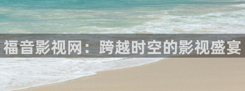 6080yy在线电影看：福音影视网：跨越时空的影视盛宴