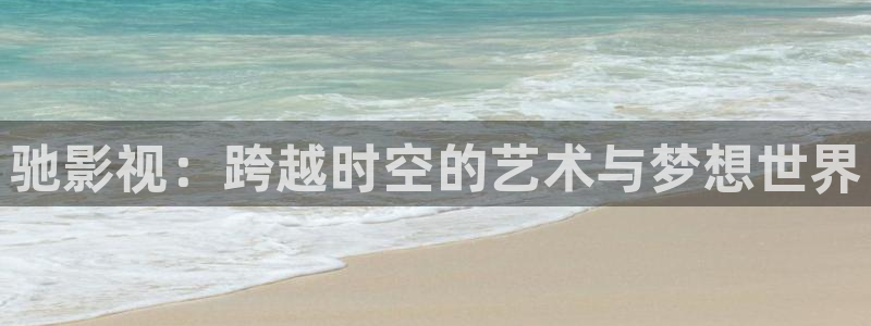 6080yy青苹果影院免费看：驰影视：跨越时空的艺术与梦想世界