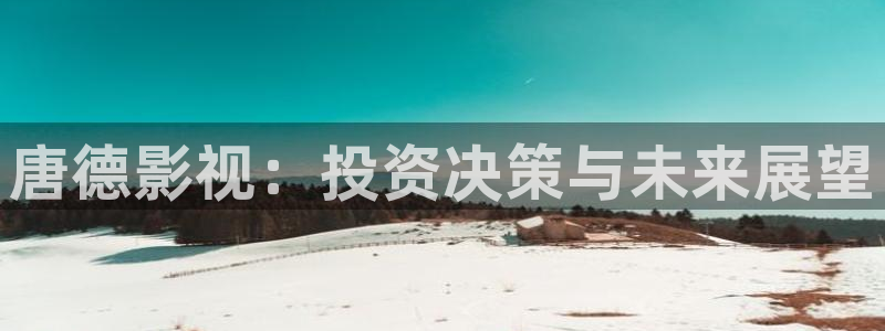 yy6080新影视影院：唐德影视：投资决策与未来展望